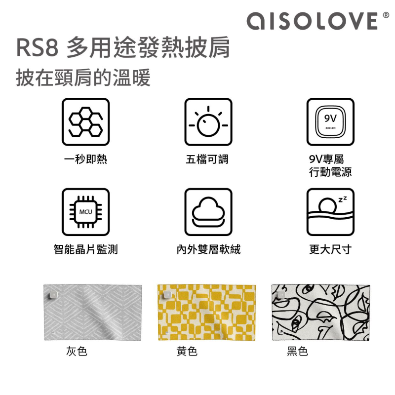 AISOLOVE RS8 多用途發熱披肩 AISOLOVE RS8 多用途發熱披肩