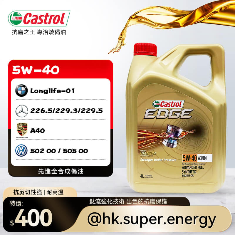 Castrol Edge 先進全合成5W-40 機油偈油4公升- 德升專業換油服務有限公司