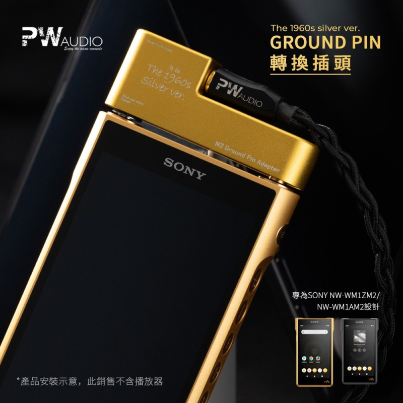 PW Audio Sony WM1A / WM1Z MK2 Ground Pin Adapter 屏蔽盒(1960s