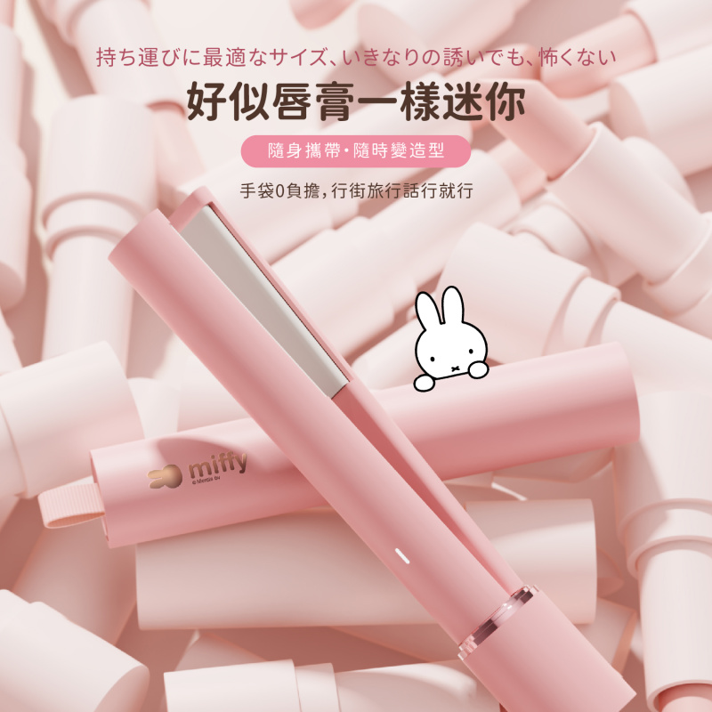 miffy USB Type-C 旅行直髮器（MIF33）