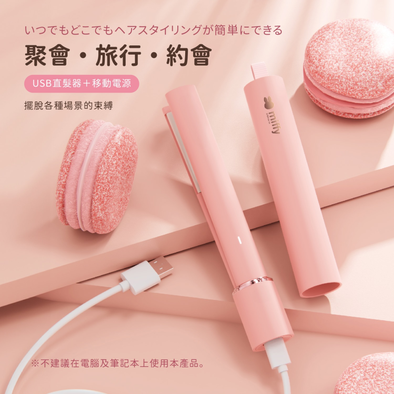 miffy USB Type-C 旅行直髮器（MIF33）