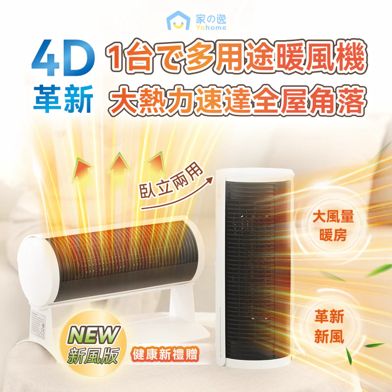 日本YOHOME 立臥式廣角4D搖頭萬用全身速熱暖風機(新風版) 日本YOHOME 立臥式廣角4D搖頭萬用全身速熱暖風機(新風版)