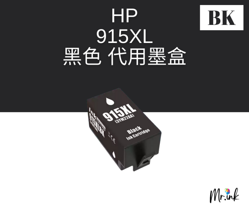 HP 915XL 代用墨