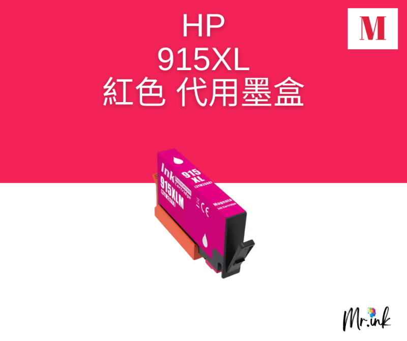 HP 915XL 代用墨