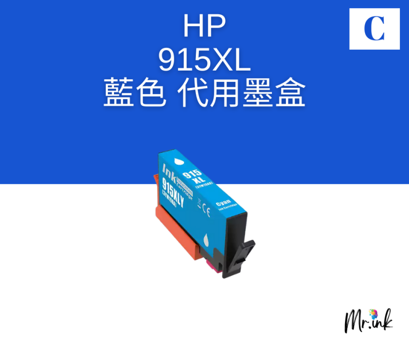HP 915XL 代用墨