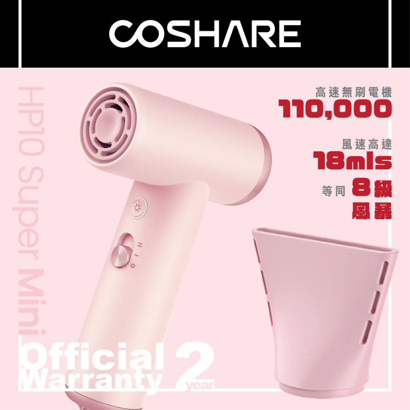 COSHARE HP10 Super Mini 迷你風筒 [3色]