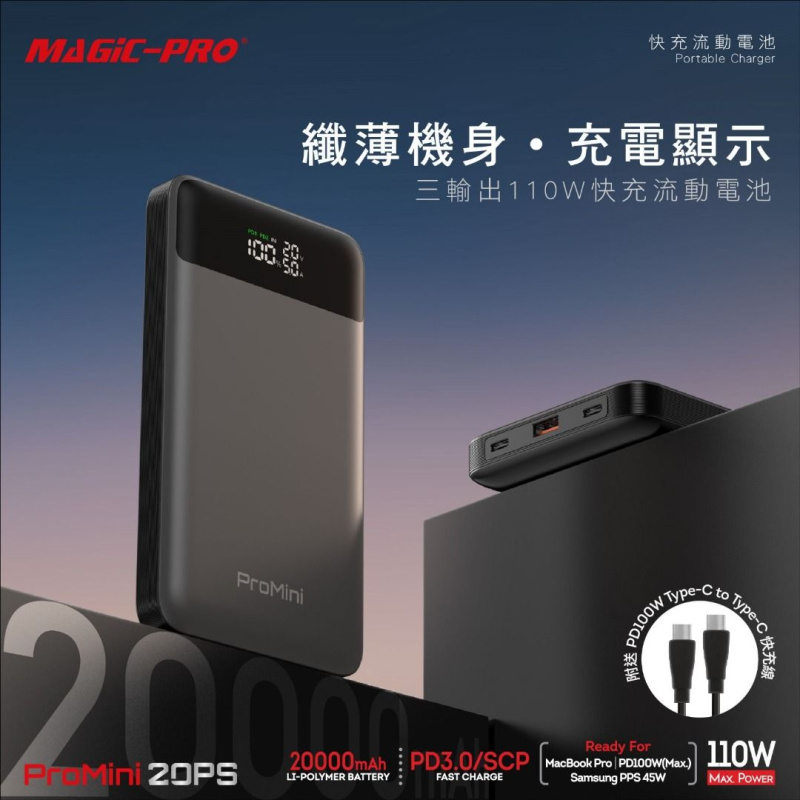 Magic-Pro ProMini 20PS 110W 20000mAh 快充流動電池