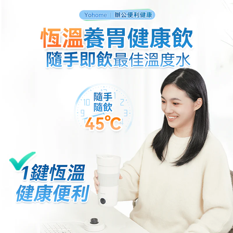 Yohome 多功能泡燒溫控攪拌自清潔高效便飲健康杯 YH-022