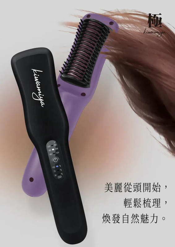 日本製 Kiwamiya Minolife發熱負離子無線直髮梳 『 升級 2.0 』