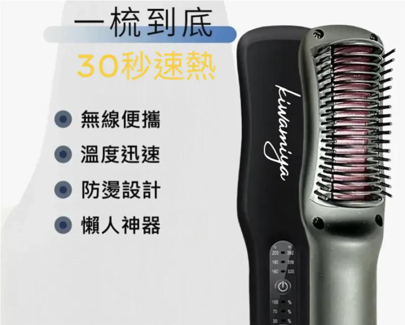 日本製 Kiwamiya Minolife發熱負離子無線直髮梳 『 升級 2.0 』