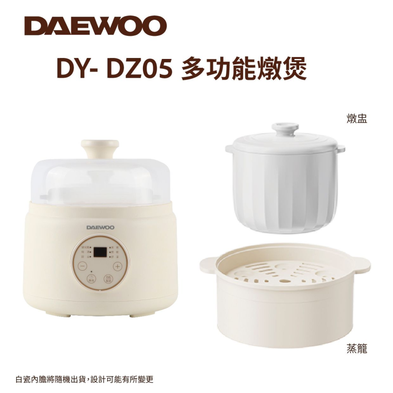 DAEWOO DY-DZ05 多功能燉煲 (附送蒸籠)