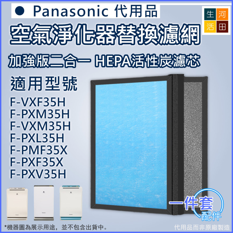 適用Panasonic 樂聲Nanoe F-VXF35H 濾芯套裝 F-PXM35H F-VXM35H F-PXL35H F-PMF35X F-PXF35X 空氣清新機 |代用過濾網