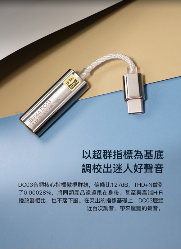 iBasso DC03 開解碼線雙DAC之先河【手機/電腦/平版福音 ~ HI-FI起來】