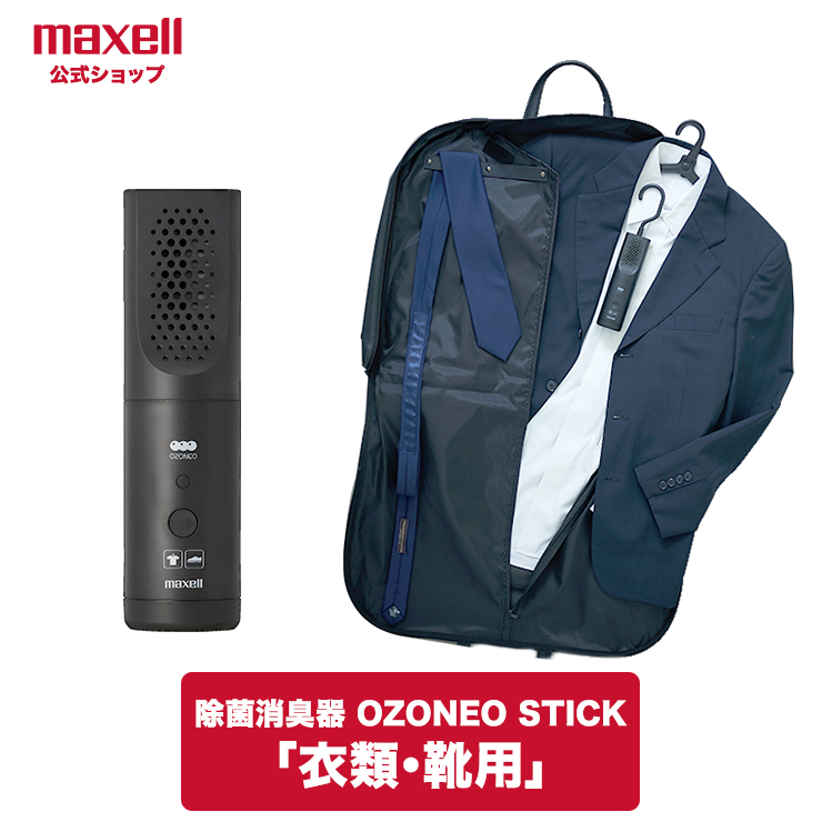[香港行貨]Maxell “OZONEO STICK” 輕巧型除菌消臭器 (衣服 / 鞋類用) MAXP-ARS50
