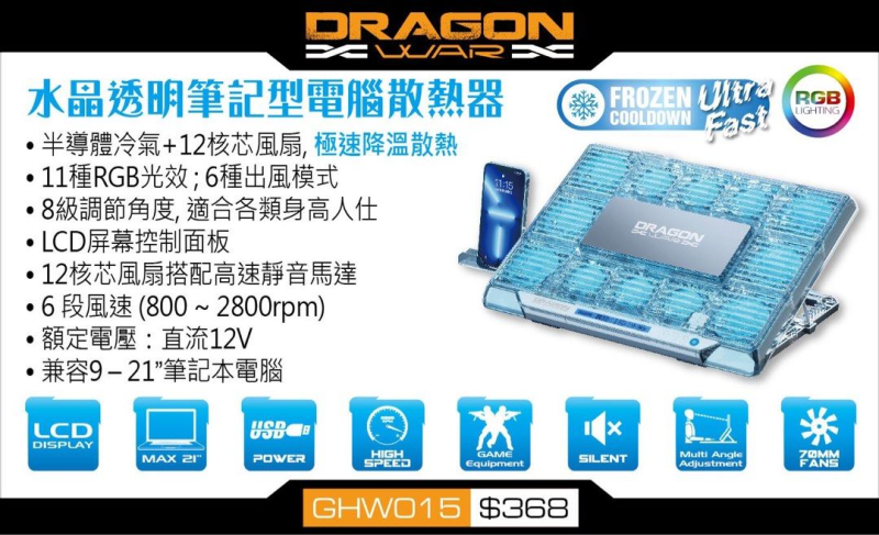 Dragon War 全透明製冷筆記本散熱風扇 GHW-015