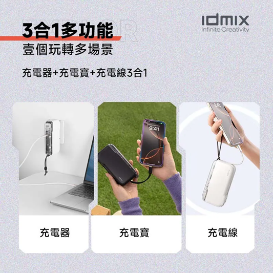 IDMIX CH09C 三合一便攜充電設備 10,000mAh