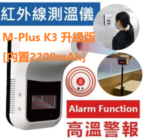 M-Plus K3 升級版 [內置2200mAh] 可掛牆式非接觸紅外線測溫儀 [淨機/坐地支架款]