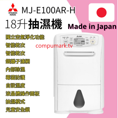 三菱電機 MJ-E100AR-H 18L 壓縮式抽濕機