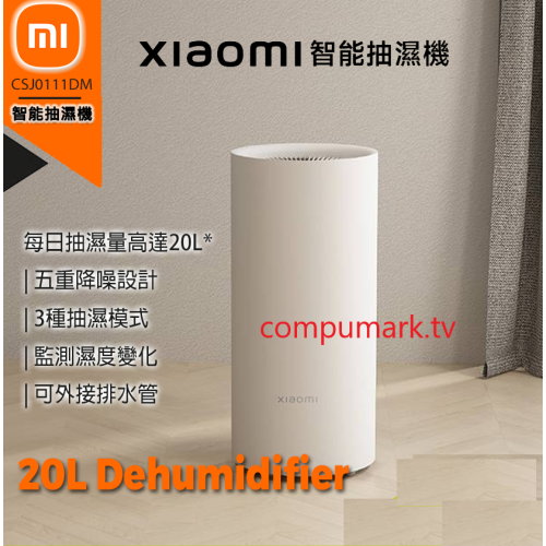 米家智能家用 20L 抽濕機 除濕乾衣 CSJ0111DM Xiaomi 小米 原裝行貨 1年保養