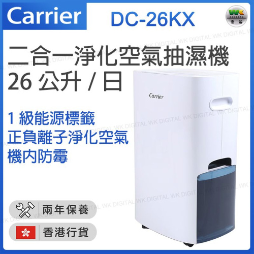Carrier 開利 26公升/日 2合1空氣淨化抽濕機 [DC-26KX]