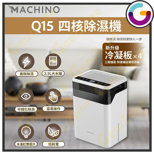 Machino 四核除濕機 [Q15]