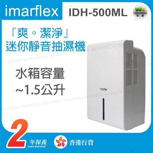 伊瑪牌 imarflex『爽。潔淨』迷你靜音抽濕機 (IDH-500ML) [500ml] 香港行貨