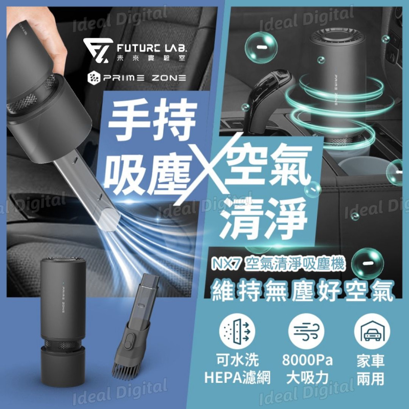 Future Lab PrimeZone NX7 空氣清淨吸塵器