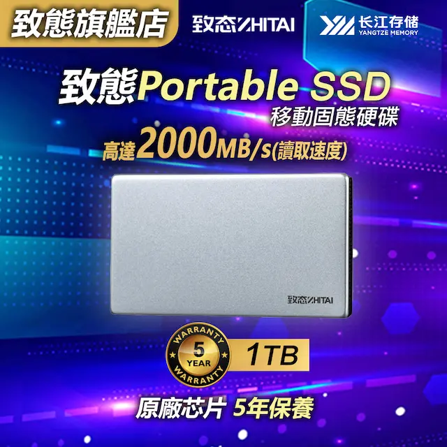致態- 致態靈‧ 先鋒版1TB 移動態硬碟USB3.2 Gen2x2 Type C - 致態SSD