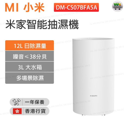 小米 Xiaomi 12公升 智能抽濕機 Lite (DM-CS07BFA5A) 香港行貨