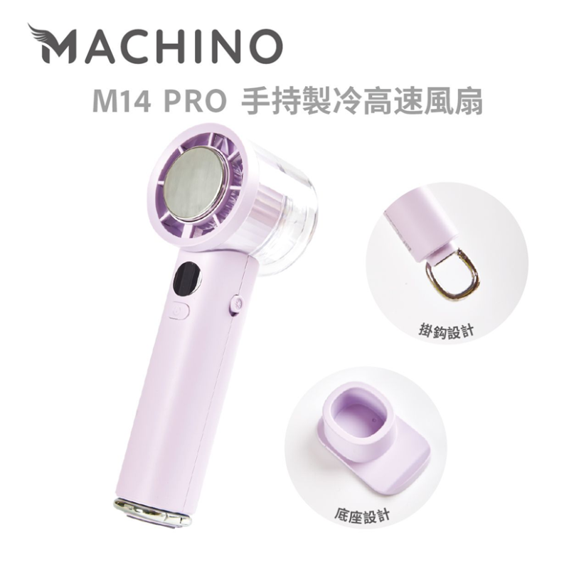 MACHINO M14 PRO 手持製冷高速風扇