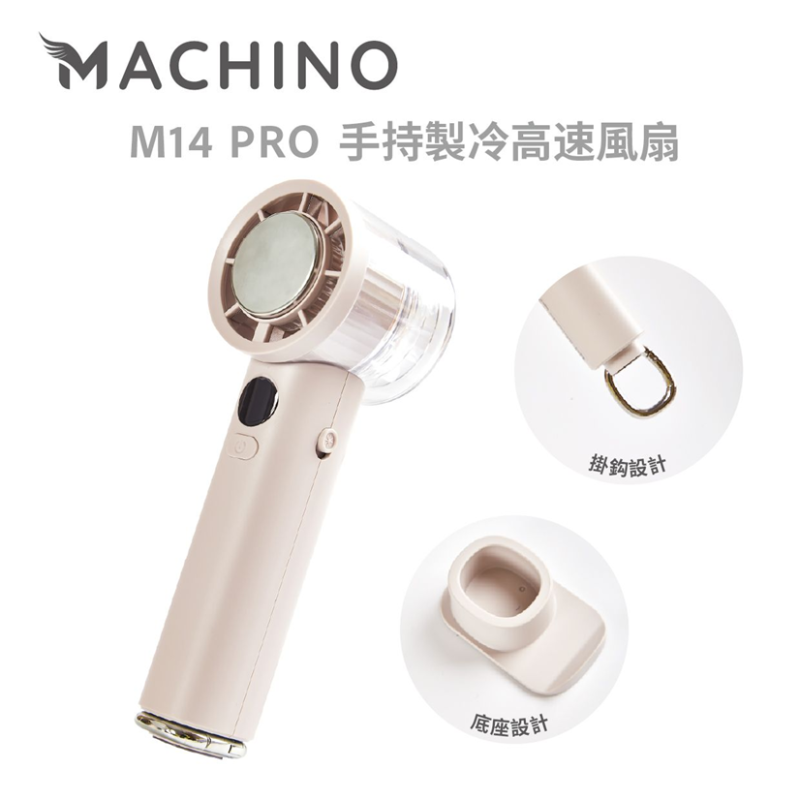 MACHINO M14 PRO 手持製冷高速風扇