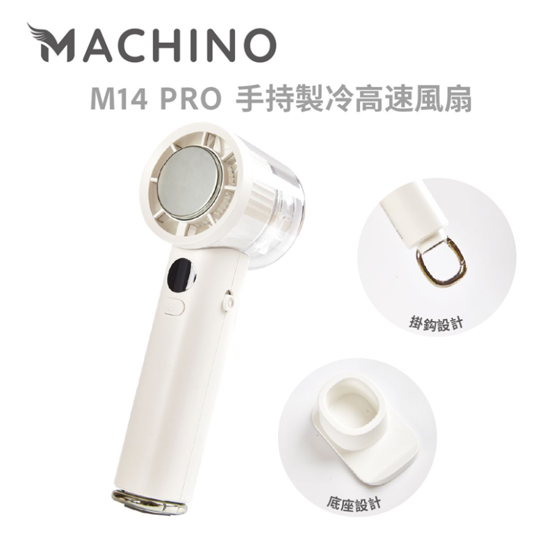MACHINO M14 PRO 手持製冷高速風扇