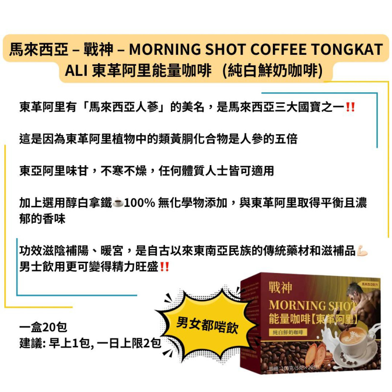 馬來西亞 - BIO-TREE - 戰神 – MORNING SHOT COFFEE 能量咖啡 TONGKAT ALI 東革阿里 – (純白鮮奶咖啡) – 一盒/20包