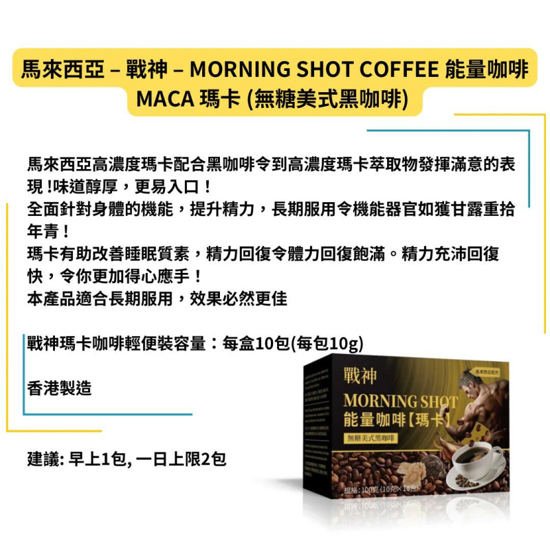 馬來西亞 - BIO-TREE - 戰神 – MORNING SHOT COFFEE 能量咖啡 MACA 瑪卡 (無糖美式黑咖啡) – 一盒/10包