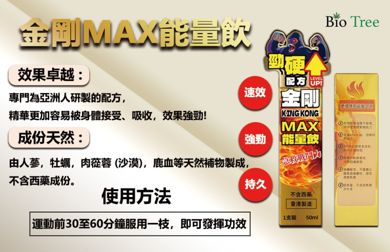 香港 - Bio Tree (3支裝) KING KONG - 金剛MAX男士能量飲50ML-勁硬配方