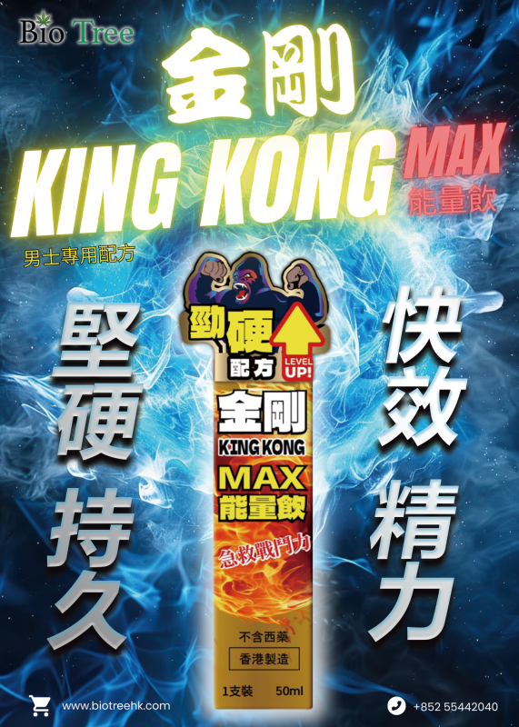 香港 - Bio Tree (3支裝) KING KONG - 金剛MAX男士能量飲50ML-勁硬配方