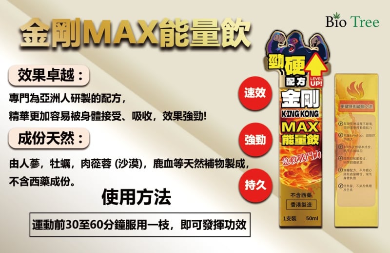 香港 - Bio Tree - KING KONG - 超級金剛Max瑪卡能量組合