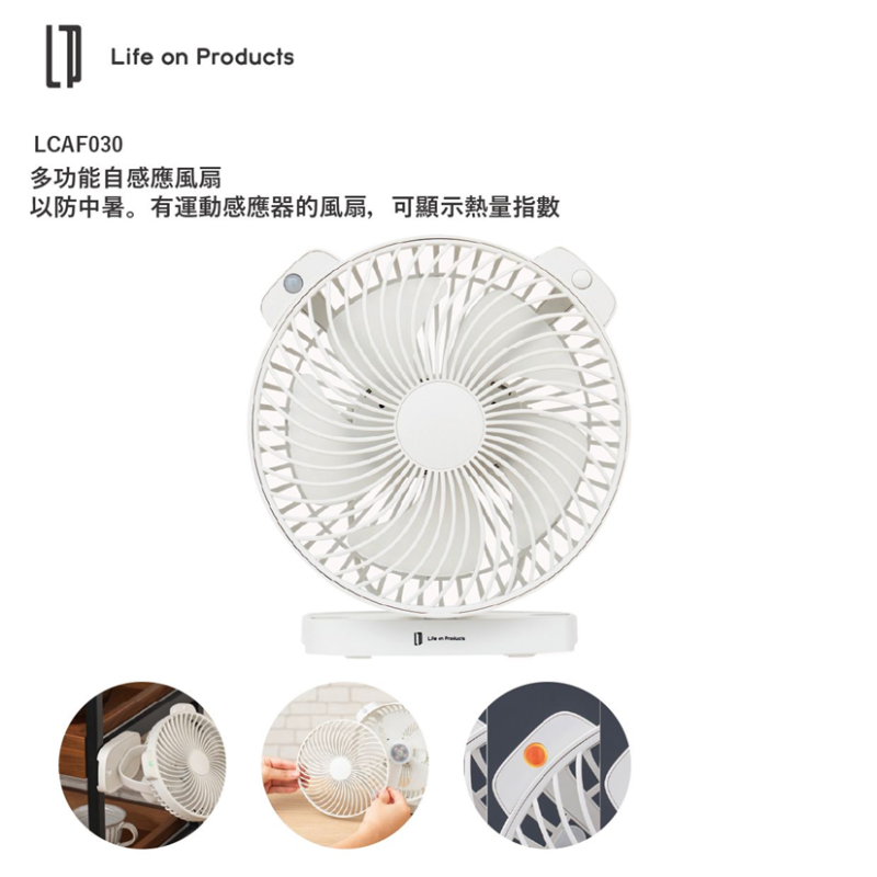 Life on Products LCAF030 多功能自感應風扇