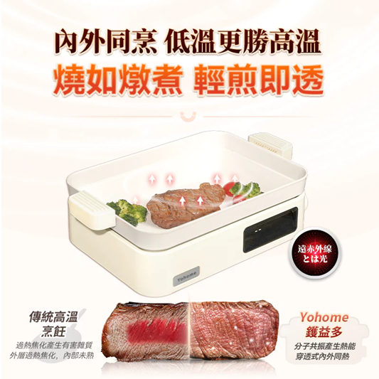 Yohome FIR遠紅外全熱穿透營養保存嫩鮮澈脂多功能高端養生料理鍋 [YH-020]