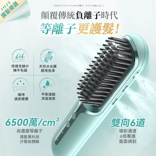JUJY PlasmaCare護髮雙效等離子充插兩用速熱防燙百變造型無線直髮梳 (GaN快充版) JUJY PlasmaCare護髮雙效等離子充插兩用速熱防燙百變造型無線直髮梳 (GaN快充版)