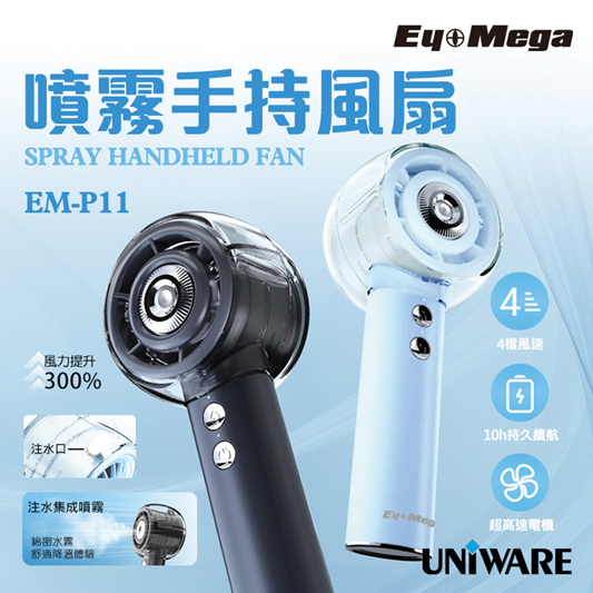 EYEMEGA EM-P11 噴霧手持風扇