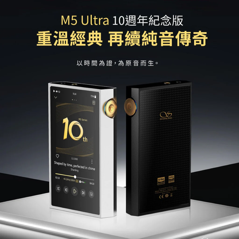 Shanling M5 Ultra 10週年紀念限定版- 旺角站