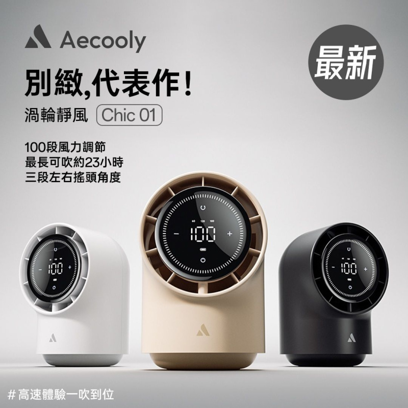 Aecooly Chic 01 座枱風扇