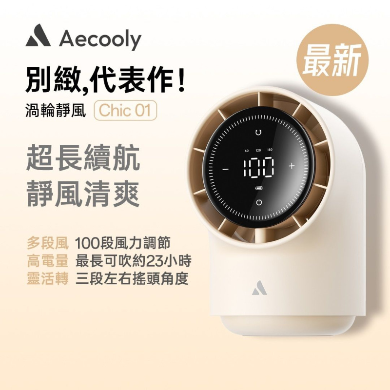 Aecooly Chic 01 座枱風扇