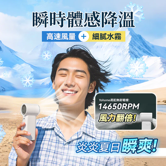Yohome 雙核保濕香薰清爽微米級噴霧多功能手持高速小風扇 GF04 Yohome 雙核保濕香薰清爽微米級噴霧多功能手持高速小風扇 GF04