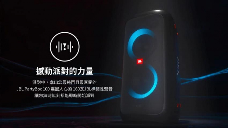 香港行貨 JBL PartyBox 100 派對燈光藍芽Speaker