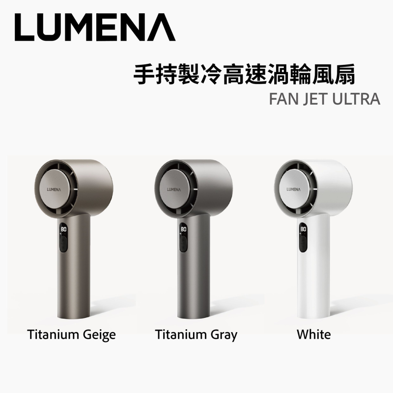 LUMENA FAN JET ULTRA 手持製冷高速渦輪風扇 [3色]