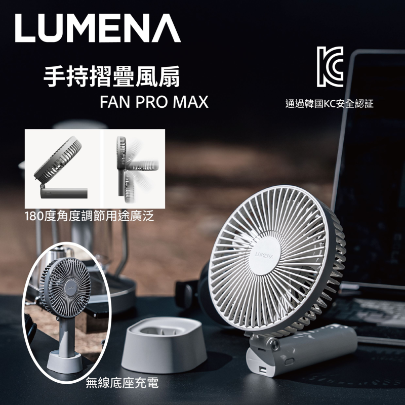 LUMENA FAN PRO MAX 折疊風扇 LUMENA FAN PRO MAX 折疊風扇