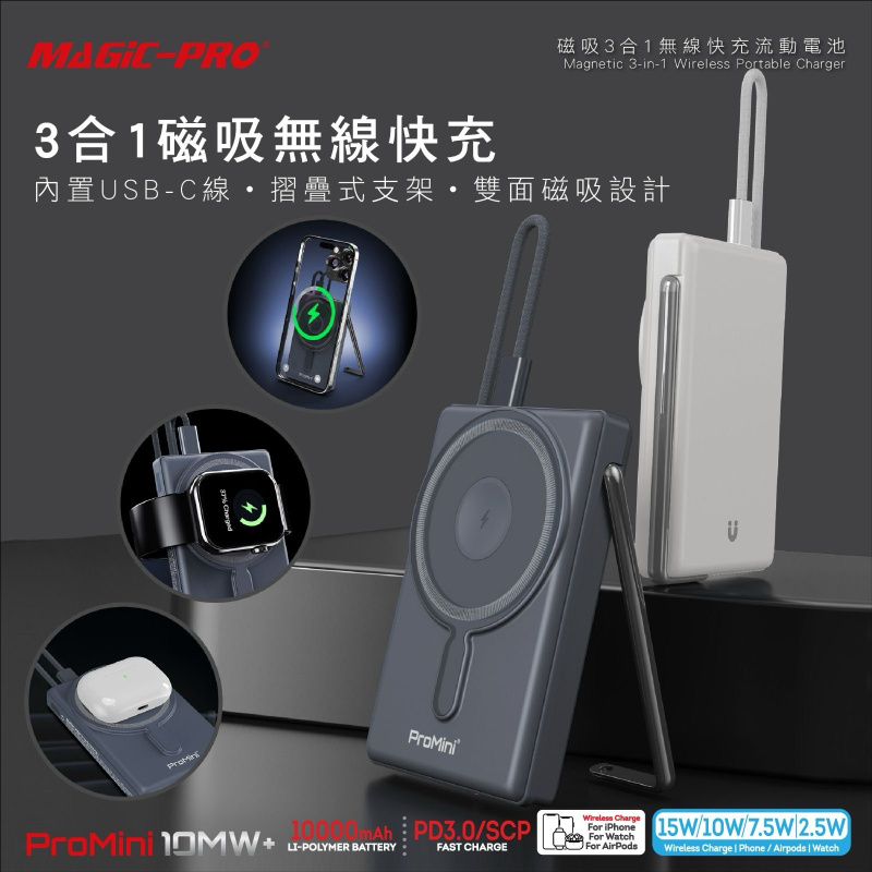 Magic-Pro Promini 10MW+ 磁吸3合1無線快充流動電池