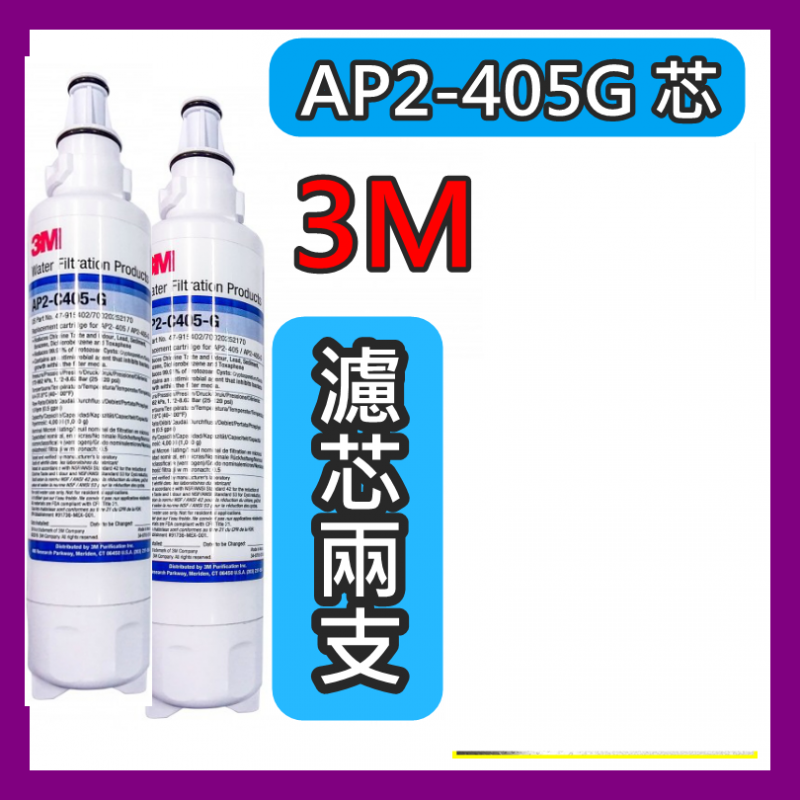 AP2-305 直接升級 3M 濾水系統濾芯FILTER AP2-C405-G濾芯 [適合替換AP Easy Lc/AP Easy Complete/C LC/AP2- 305]